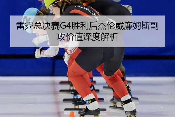 lei-ting-zong-jue-sai-sheng-li-hou-jie-lun-wei-lian-mu-si-fu-gong-jia-zhi-shen-du-jie-xi-2-704.jpg