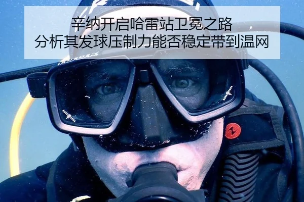 辛纳开启哈雷站卫冕之路 分析其发球压制力能否稳定带到温网